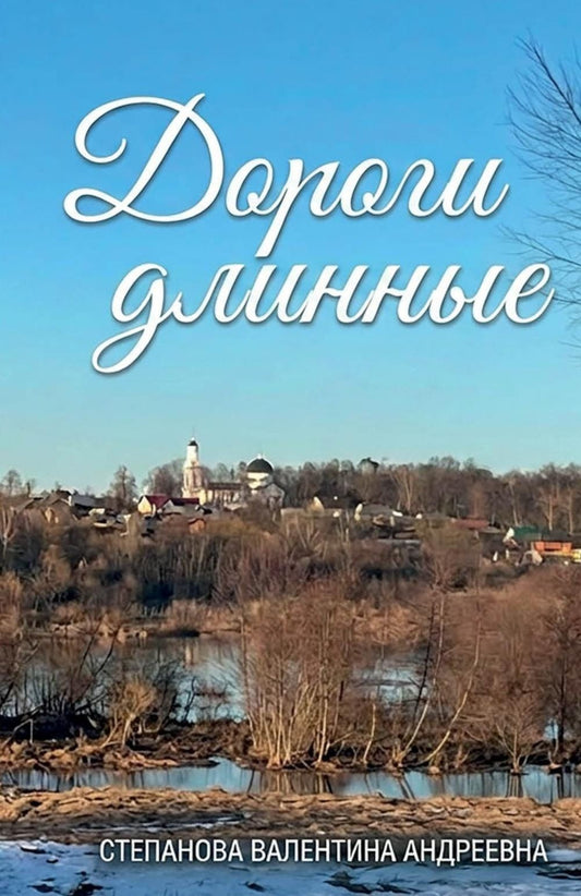 Валентина Степанова: Дороги длинные