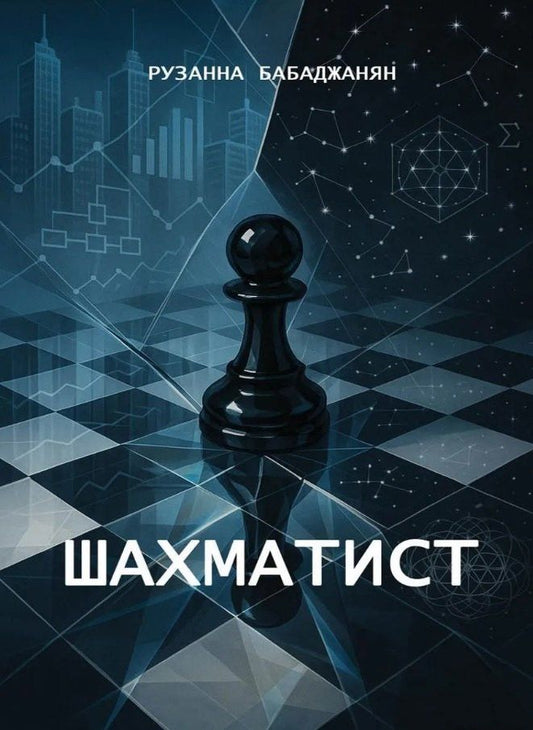 Рузанна Бабаджанян: Шахматист