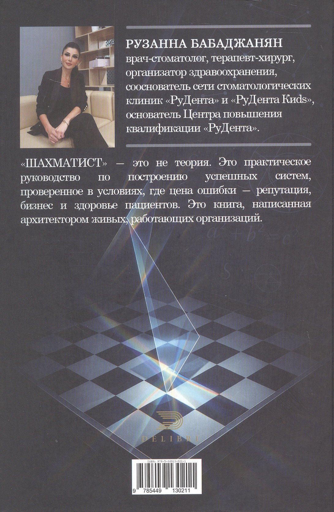 Рузанна Бабаджанян: Шахматист