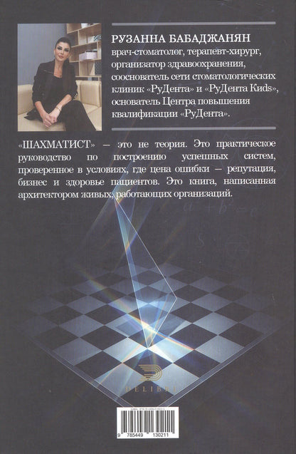 Рузанна Бабаджанян: Шахматист