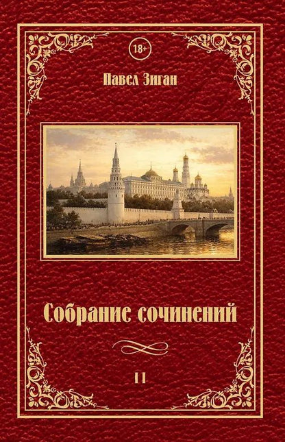 Павел Зиган: Собрание сочинений II