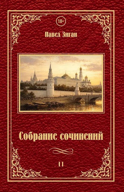 Павел Зиган: Собрание сочинений II