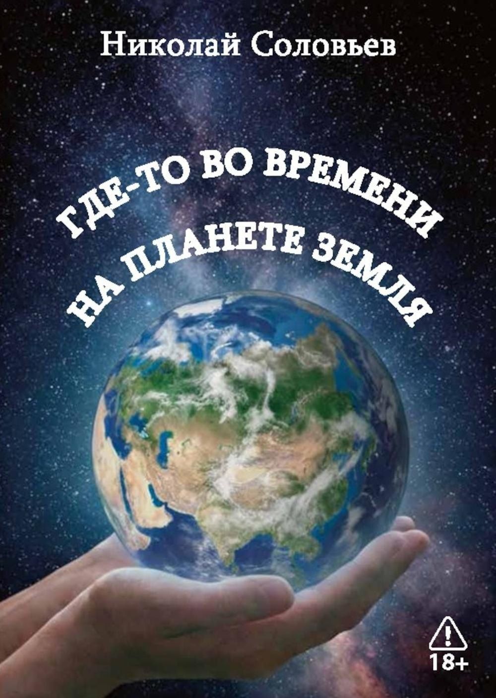 Николай Соловьев: Где-то во времени на планете Земля
