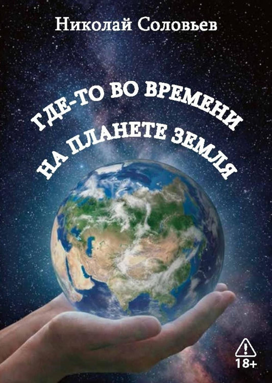 Николай Соловьев: Где-то во времени на планете Земля