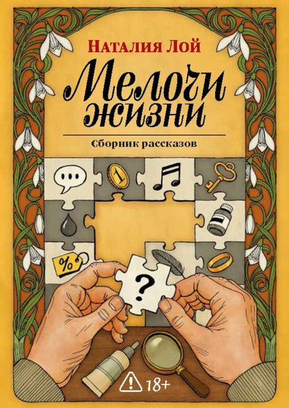 Наталия Лой: Мелочи жизни. Сборник рассказов