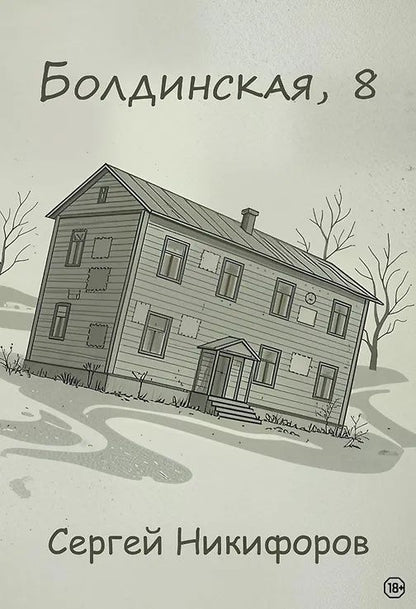 Сергей Никифоров: Болдинская, 8
