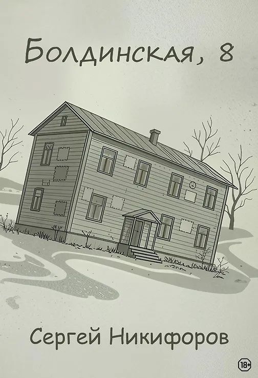 Сергей Никифоров: Болдинская, 8