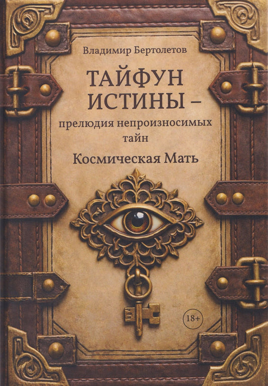 Владимир Бертолетов: Тайфун истины – прелюдия непроизносимых тайн. Космическая мать