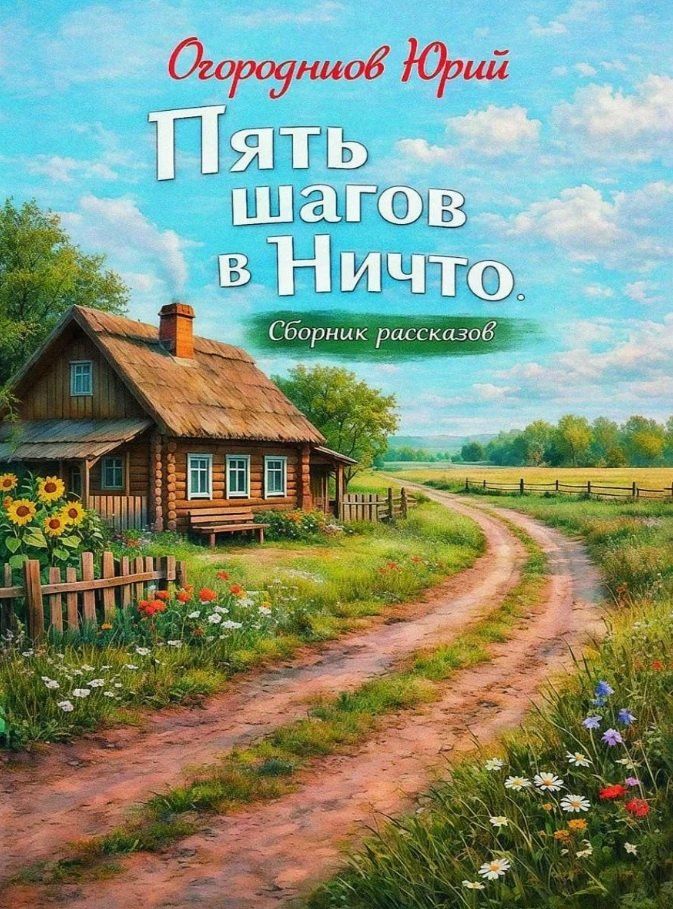 Юрий Огородников: Пять шагов в Ничто. Сборник рассказов