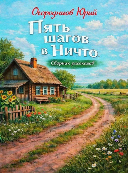 Юрий Огородников: Пять шагов в Ничто. Сборник рассказов