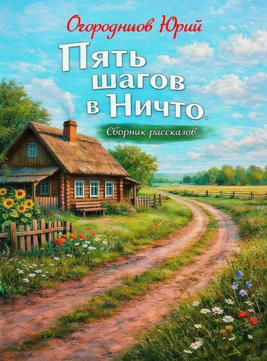 Юрий Огородников: Пять шагов в Ничто. Сборник рассказов