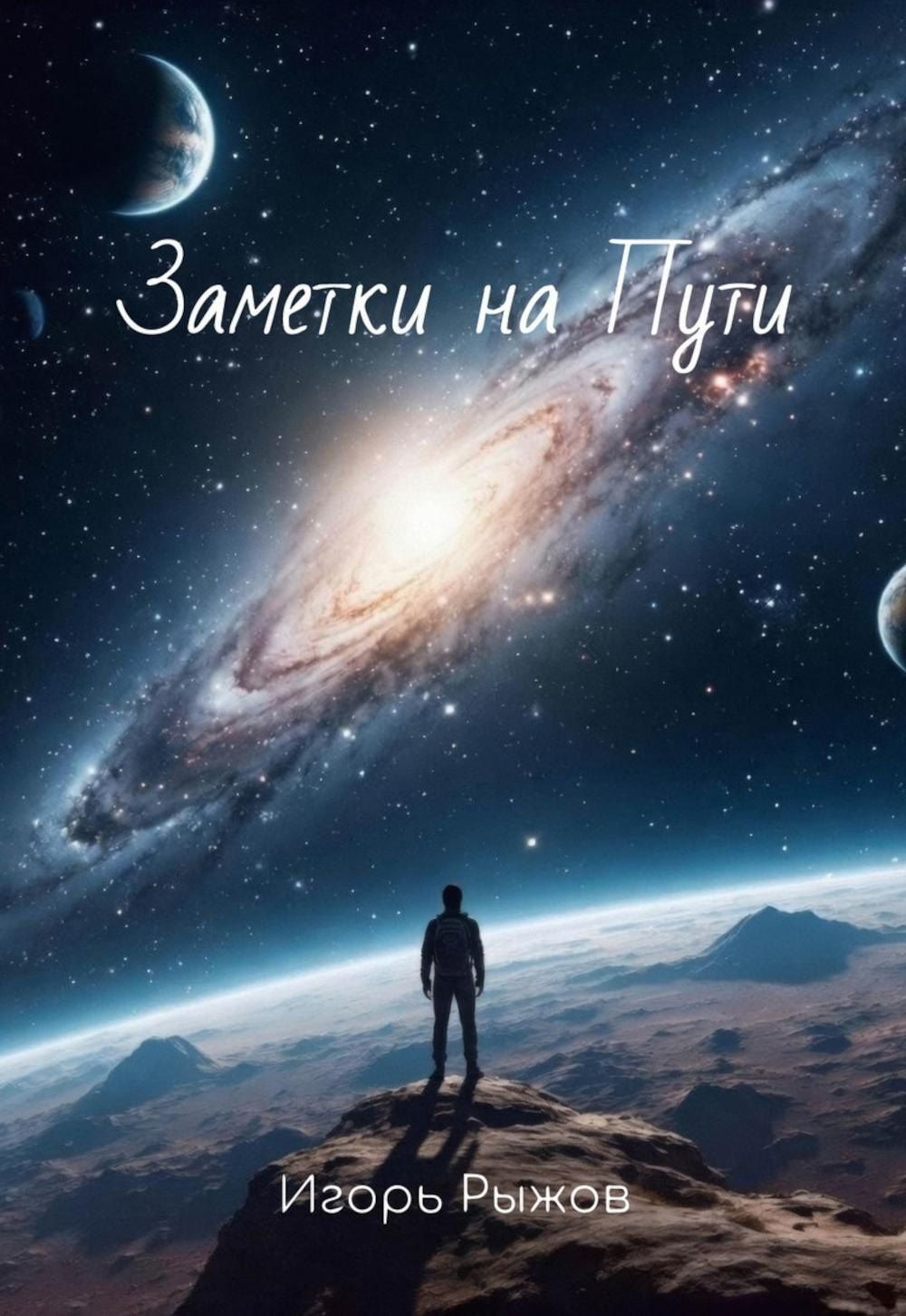 Игорь Рыжов: Заметки на Пути