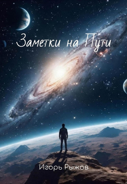 Игорь Рыжов: Заметки на Пути
