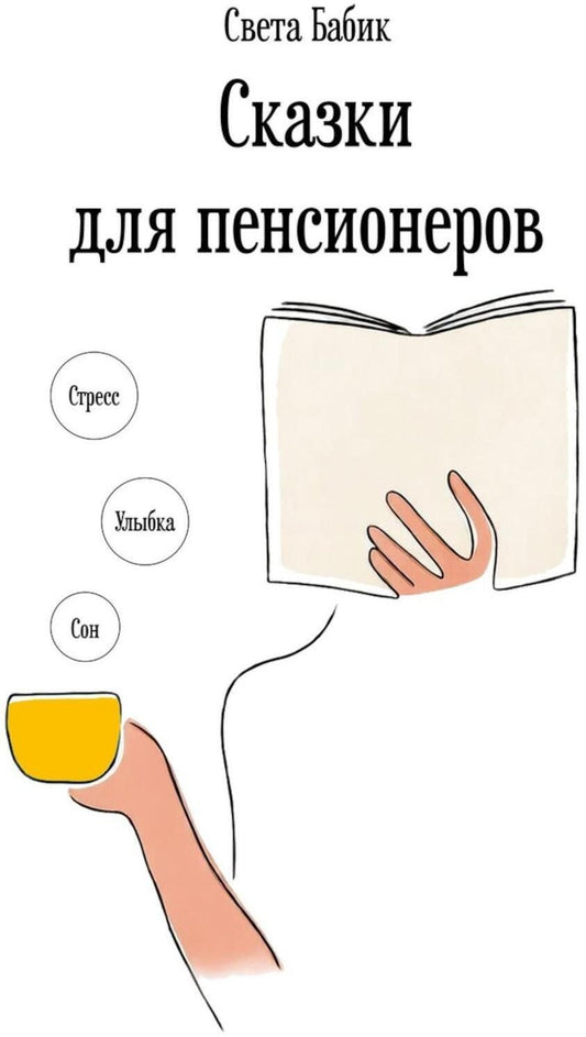 Света Бабик: Сказки для пенсионеров