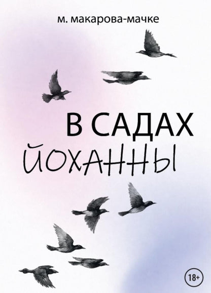 Марина Макарова-Мачке: В садах Йоханны