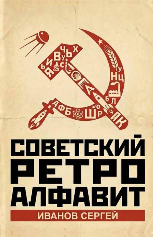 Сергей Иванов: Советский ретро алфавит
