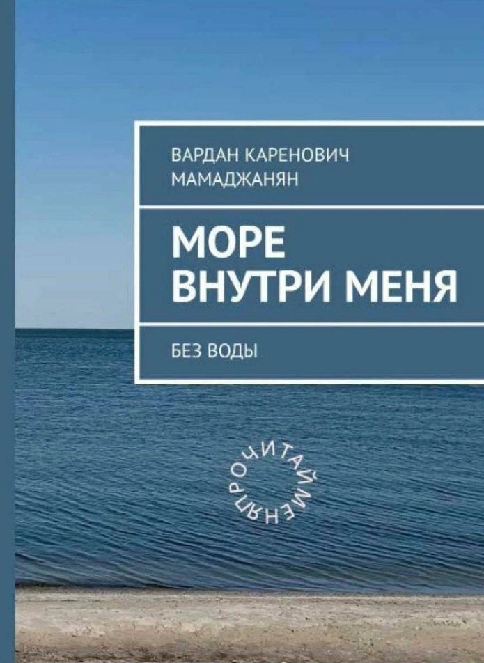 Вардан Мамаджанян: Море внутри меня без воды