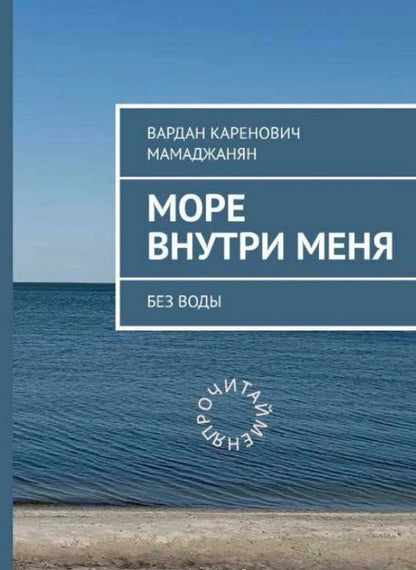 Вардан Мамаджанян: Море внутри меня без воды