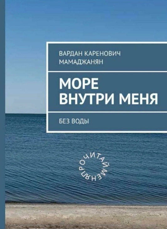 Вардан Мамаджанян: Море внутри меня без воды