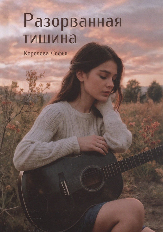 Софья Королева: Разорванная тишина