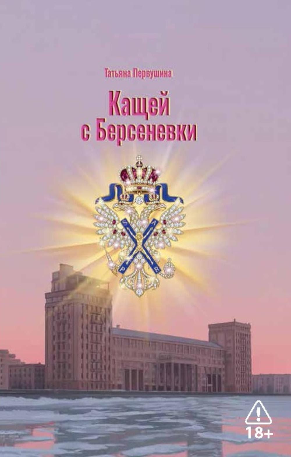 Татьяна Первушина: Кащей с Берсеневки