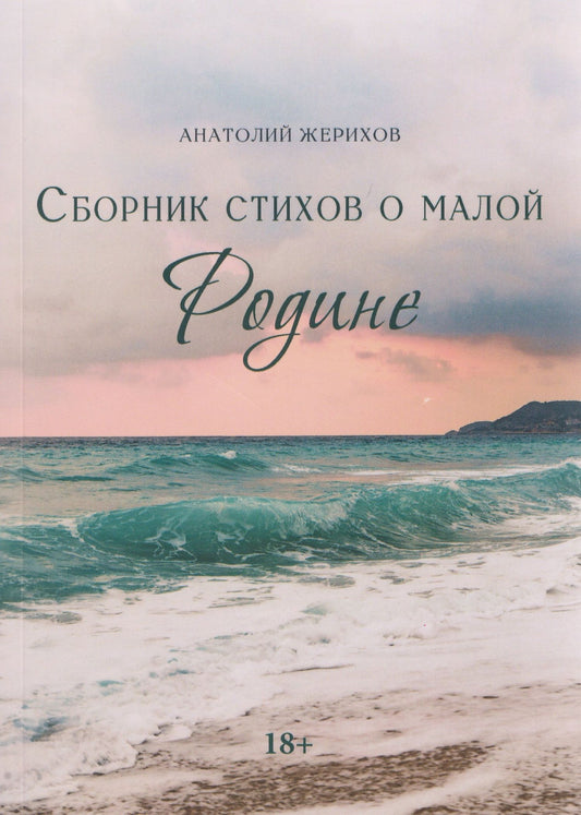 Анатолий Жерихов: Сборник стихов о малой Родине
