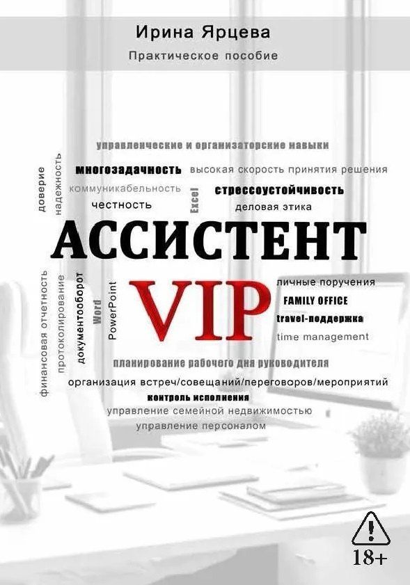 Ирина Ярцева: Ассистент VIP