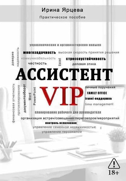 Ирина Ярцева: Ассистент VIP
