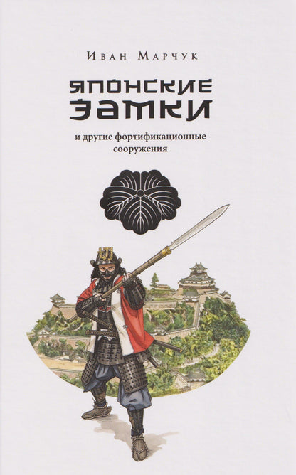 Иван Марчук: Японские замки и другие фортификационные сооружения