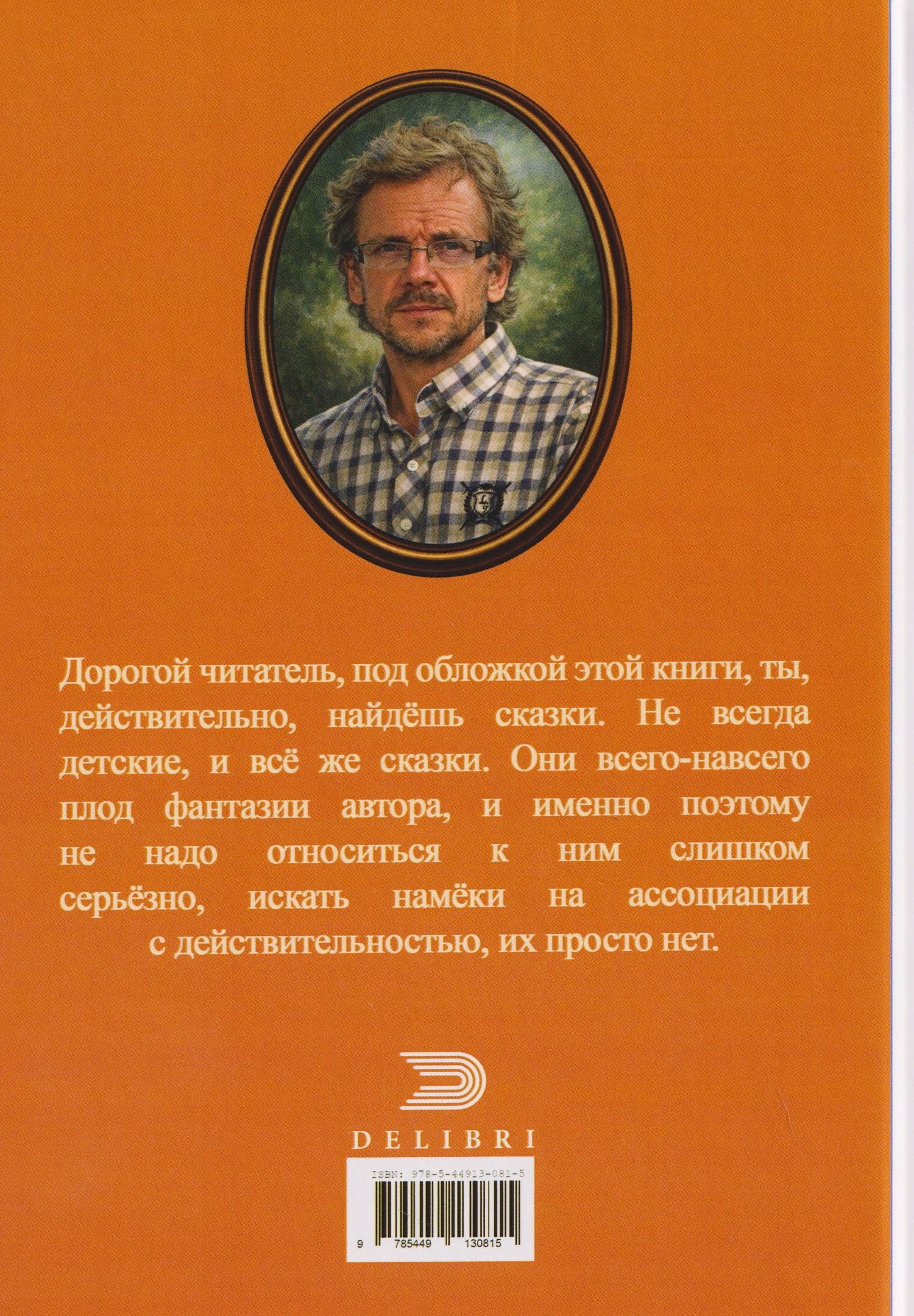 Андрей Макаров: Сказ о мужеской силе. Сборник недетских сказок и легенд