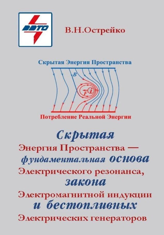 Владимир Острейко: Скрытая Энергия Пространства - фундаментальная основа Электрического резонанса, закона Электромагнитной индукции и бестопливных Электрических генераторов