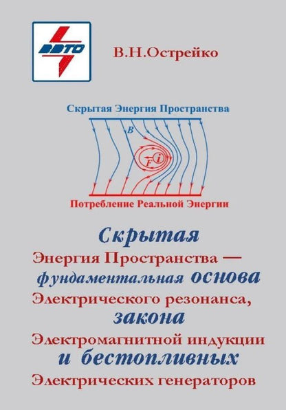 Владимир Острейко: Скрытая Энергия Пространства - фундаментальная основа Электрического резонанса, закона Электромагнитной индукции и бестопливных Электрических генераторов