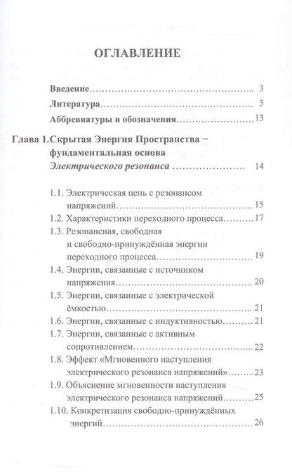 Владимир Острейко: Скрытая Энергия Пространства - фундаментальная основа Электрического резонанса, закона Электромагнитной индукции и бестопливных Электрических генераторов