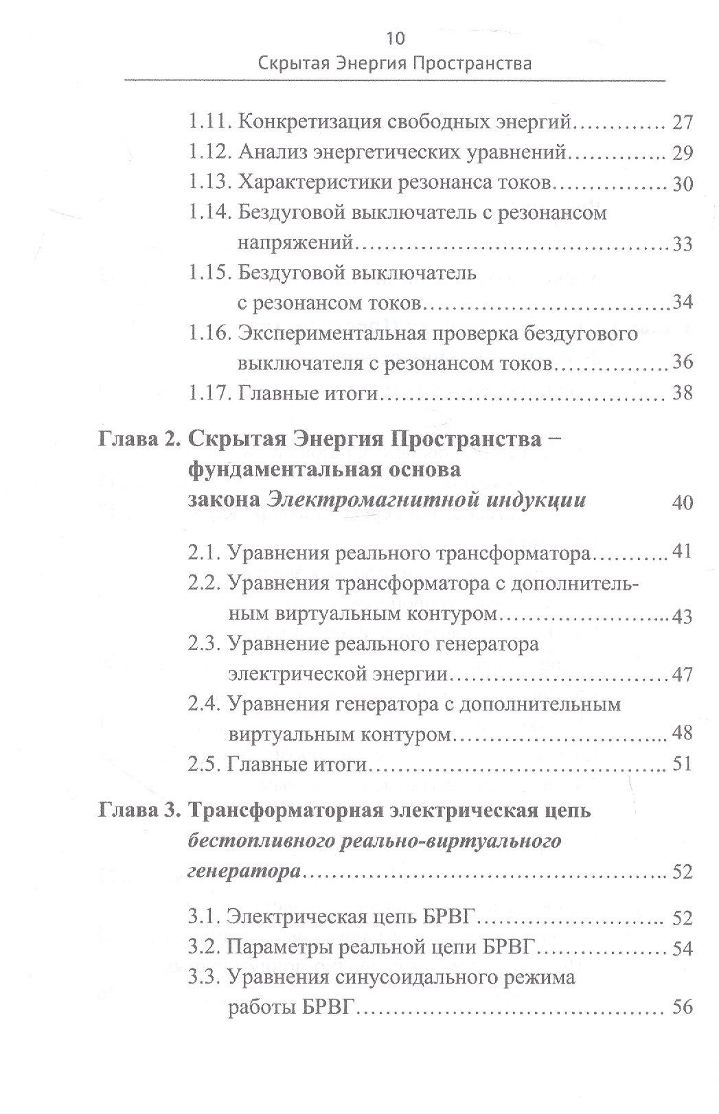 Владимир Острейко: Скрытая Энергия Пространства - фундаментальная основа Электрического резонанса, закона Электромагнитной индукции и бестопливных Электрических генераторов