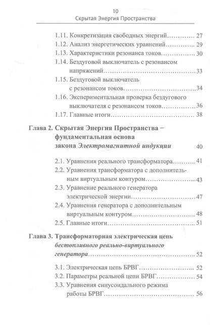 Владимир Острейко: Скрытая Энергия Пространства - фундаментальная основа Электрического резонанса, закона Электромагнитной индукции и бестопливных Электрических генераторов