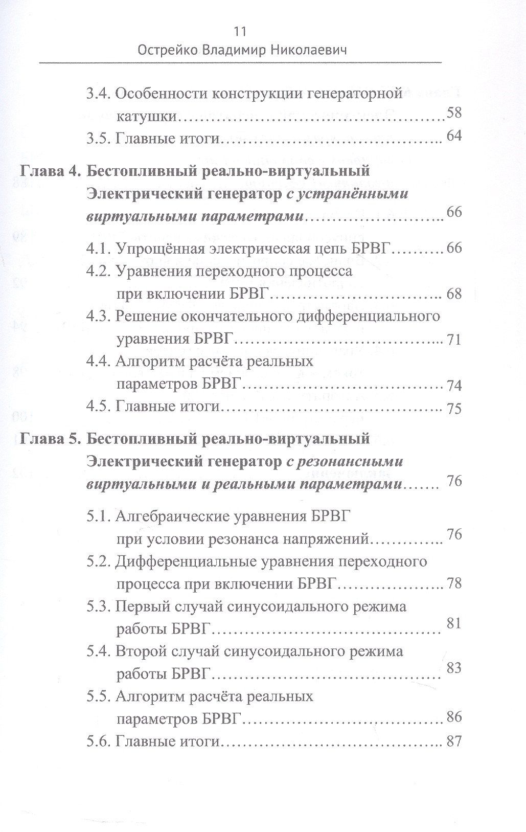 Владимир Острейко: Скрытая Энергия Пространства - фундаментальная основа Электрического резонанса, закона Электромагнитной индукции и бестопливных Электрических генераторов