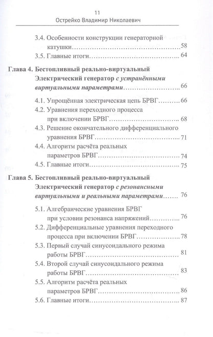 Владимир Острейко: Скрытая Энергия Пространства - фундаментальная основа Электрического резонанса, закона Электромагнитной индукции и бестопливных Электрических генераторов