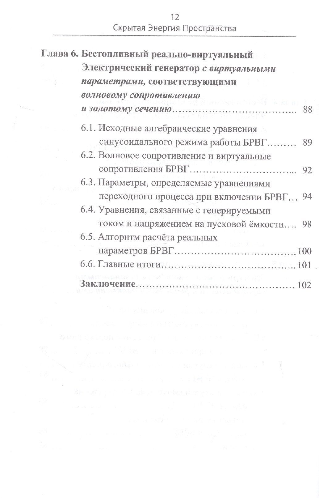 Владимир Острейко: Скрытая Энергия Пространства - фундаментальная основа Электрического резонанса, закона Электромагнитной индукции и бестопливных Электрических генераторов