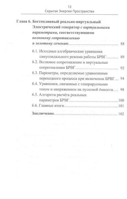 Владимир Острейко: Скрытая Энергия Пространства - фундаментальная основа Электрического резонанса, закона Электромагнитной индукции и бестопливных Электрических генераторов