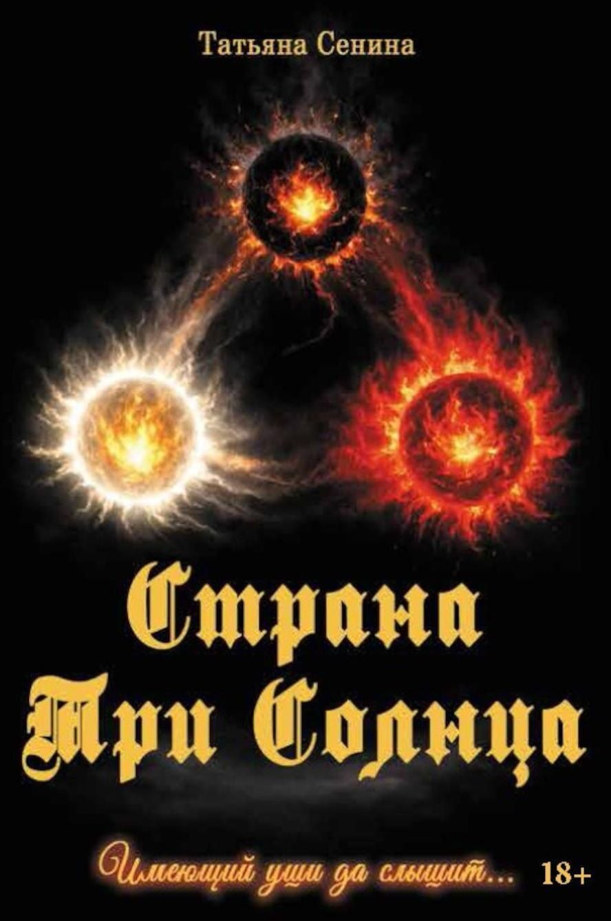 Татьяна Сенина: Страна Три Солнца