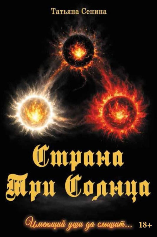 Татьяна Сенина: Страна Три Солнца