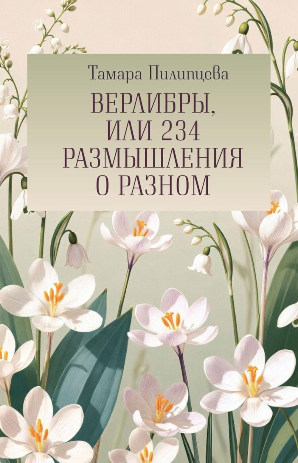 Тамара Пилипцева: Верлибры, или 234 размышления о разном