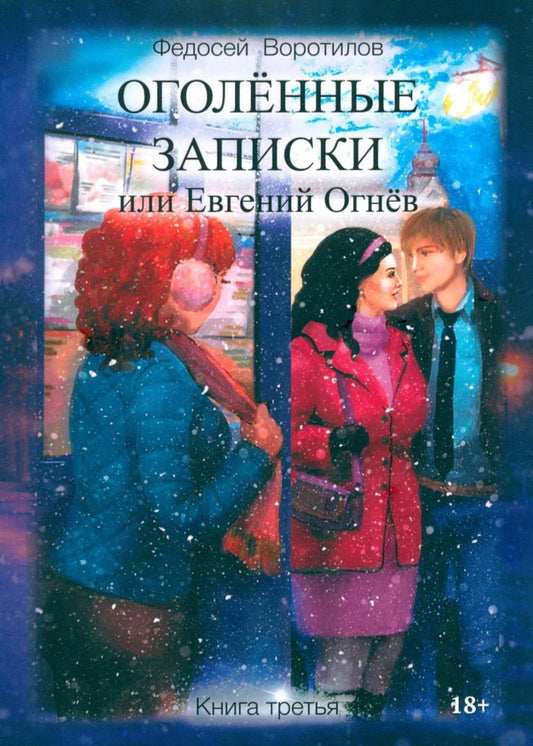 Федосей Воротилов: Оголённые записки, или Евгений Огнёв. Книга третья