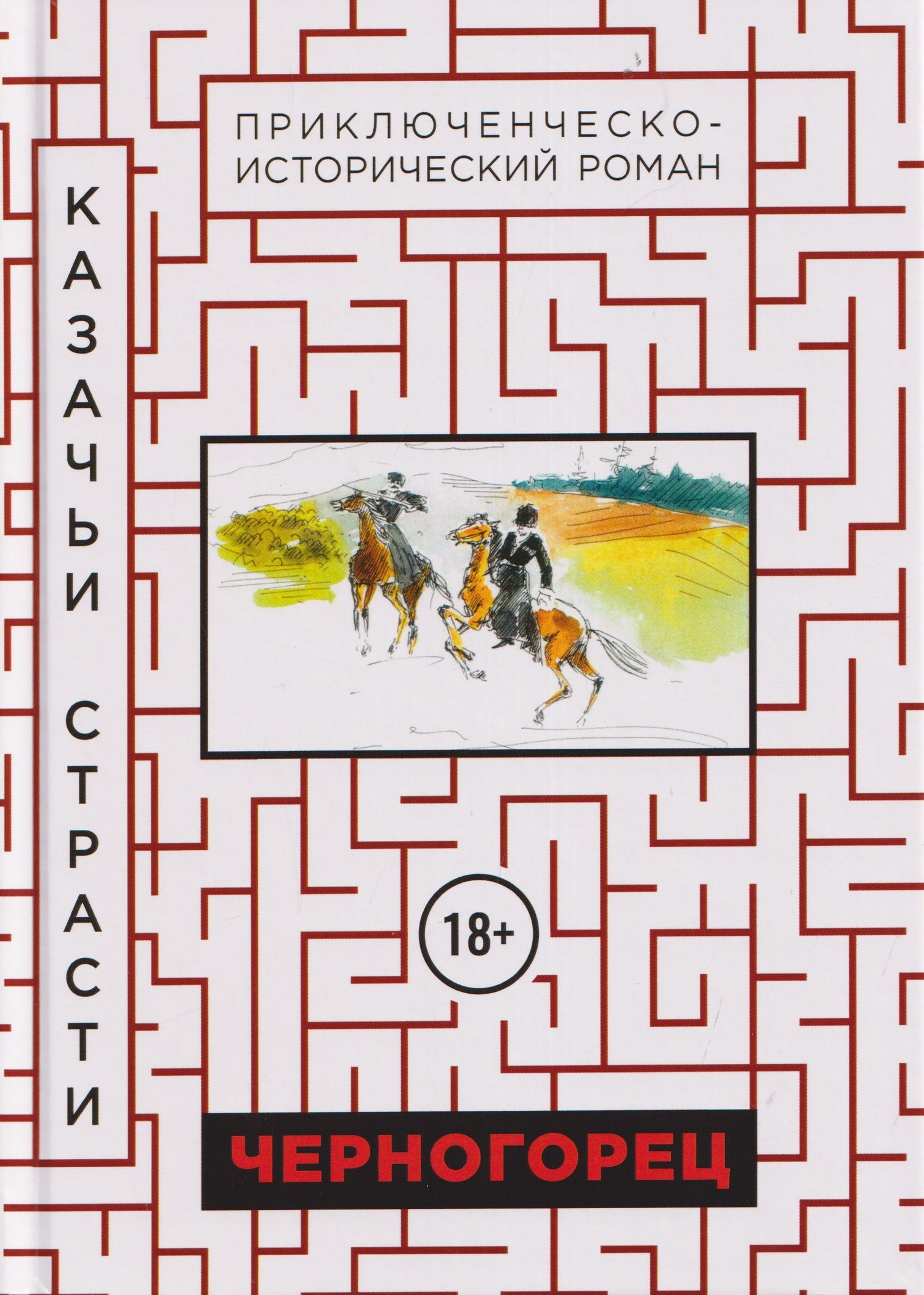 Черногорец. Казачьи страсти