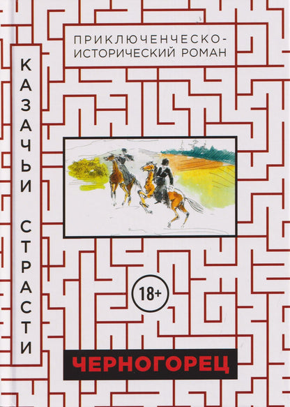 Черногорец. Казачьи страсти
