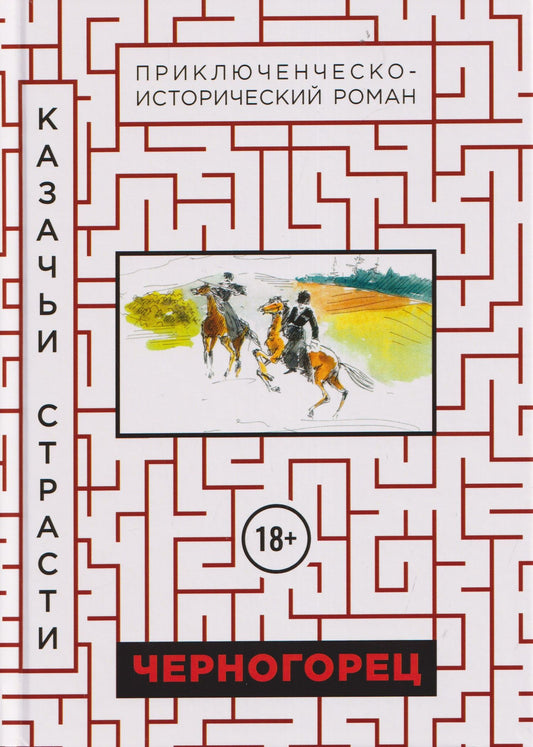 Черногорец. Казачьи страсти
