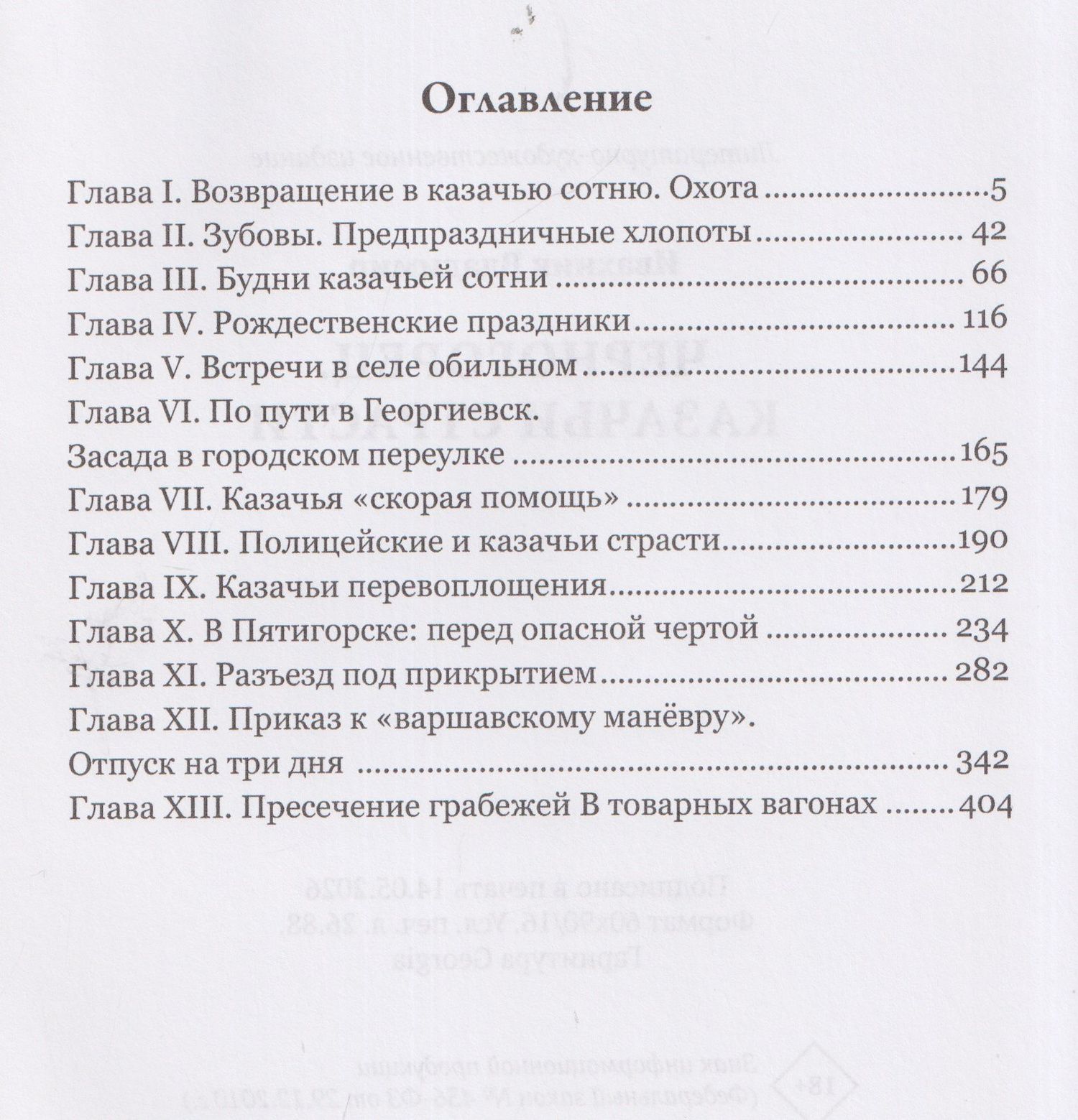 Черногорец. Казачьи страсти