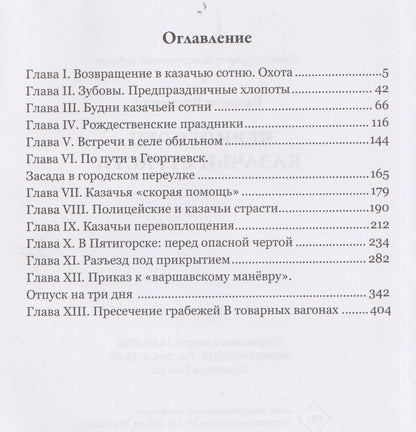 Черногорец. Казачьи страсти