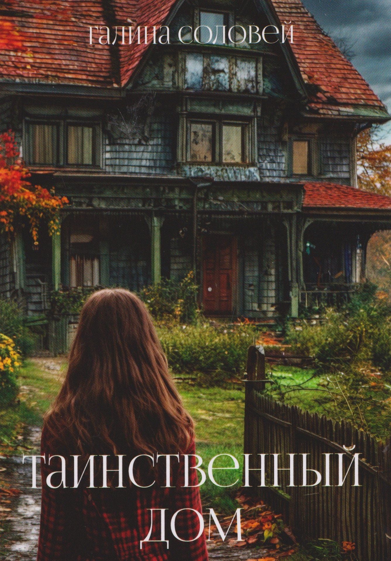 Галина Соловей: Таинственный дом
