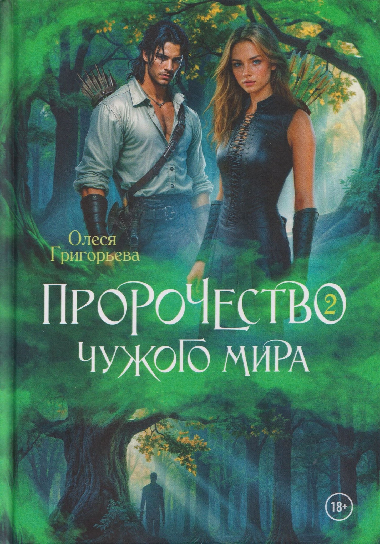 Олеся Григорьева: Пророчество чужого мира. Книга 2